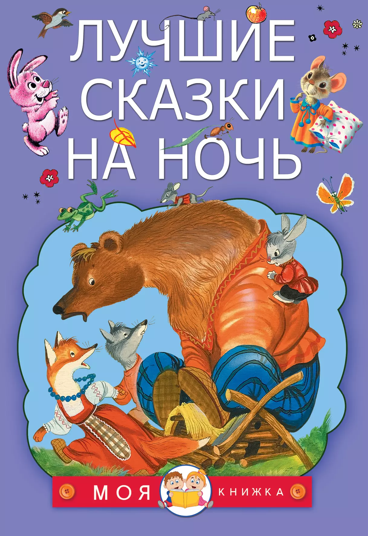 Сутеев Владимир Григорьевич, Коваль Юрий Иосифович, Маршак Самуил Яковлевич Лучшие сказки на ночь