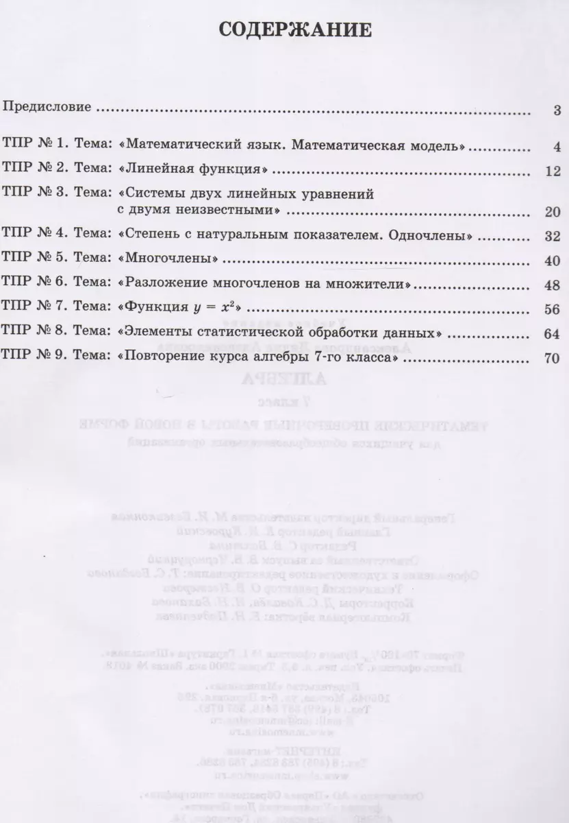 Алгебра. 7 класс. Тематические проверочные работы в новой форме для  учащихся общеобразовательных учреждений. ФГОС (Лидия Александрова) - купить  книгу с доставкой в интернет-магазине «Читай-город». ISBN: 978-5-34-604089-7