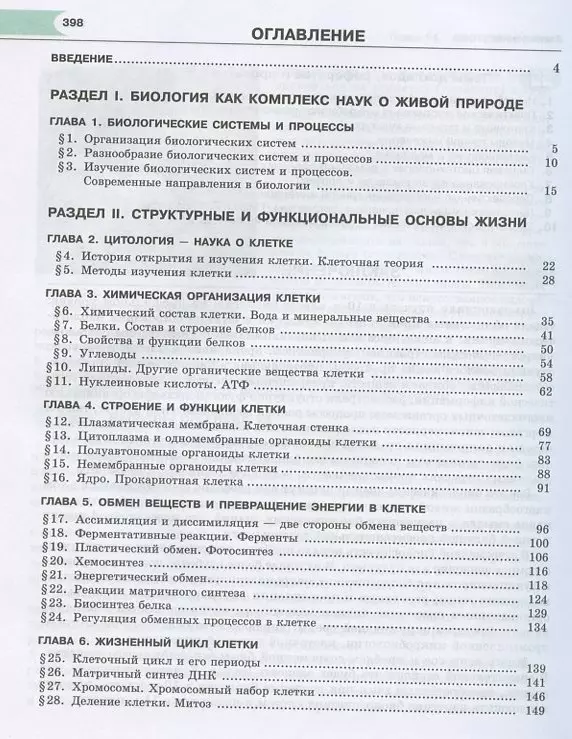 Биология. Общая биология. 10 класс. Учебник. Базовый уровень. ФГОС