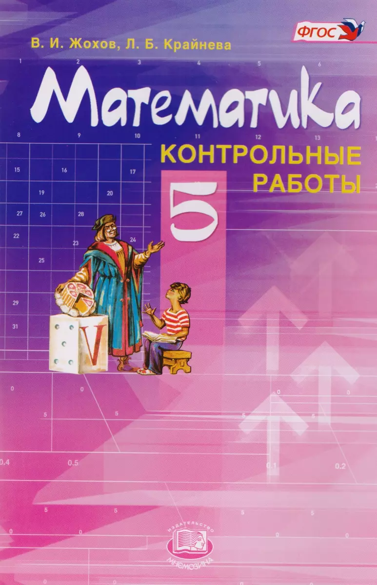 Математика 5 кл. Контрольные работы (9 изд.) (м) Жохов (ФГОС) - купить  книгу с доставкой в интернет-магазине «Читай-город». ISBN: 978-5-34-603829-0