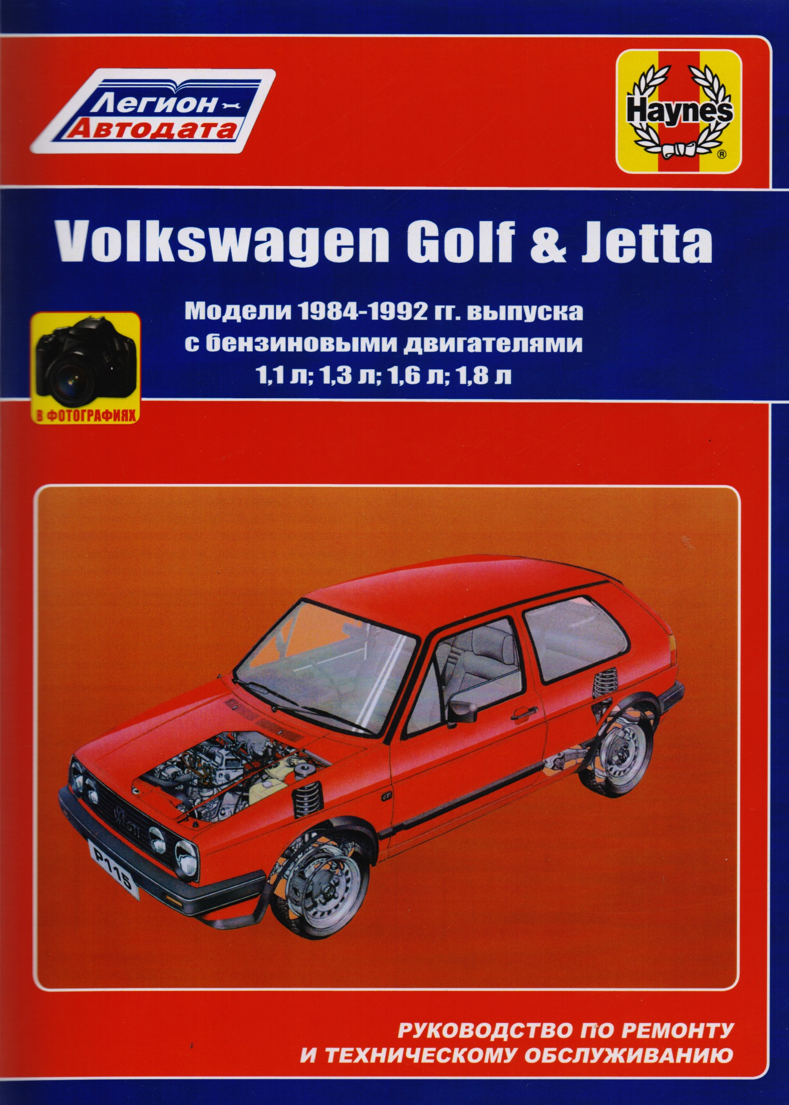 Volkswagen Golf & Jetta Мод. 1984-1992 гг. вып. с бенз. Двигателями 1,1… (м) (в фотогр.) subaru forester мод вып 2008 2011 гг с бенз двигат dohc 2 0 л м