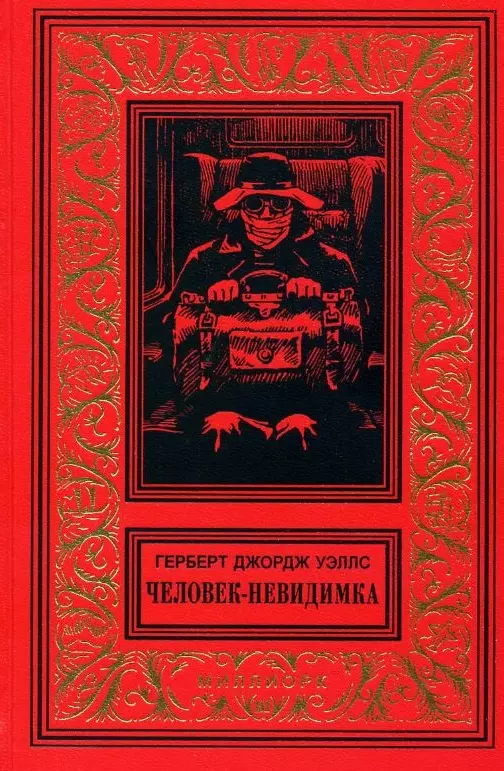 Уэллс Герберт Джордж Человек-невидимка Первые люди на Луне (БибПиНФ) Уэллс