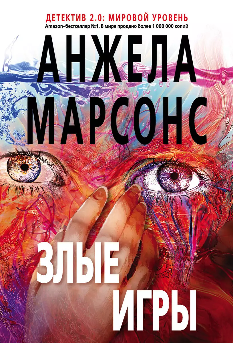 Злые игры (Анжела Марсонс) - купить книгу с доставкой в интернет-магазине  «Читай-город». ISBN: 978-5-69-998959-1