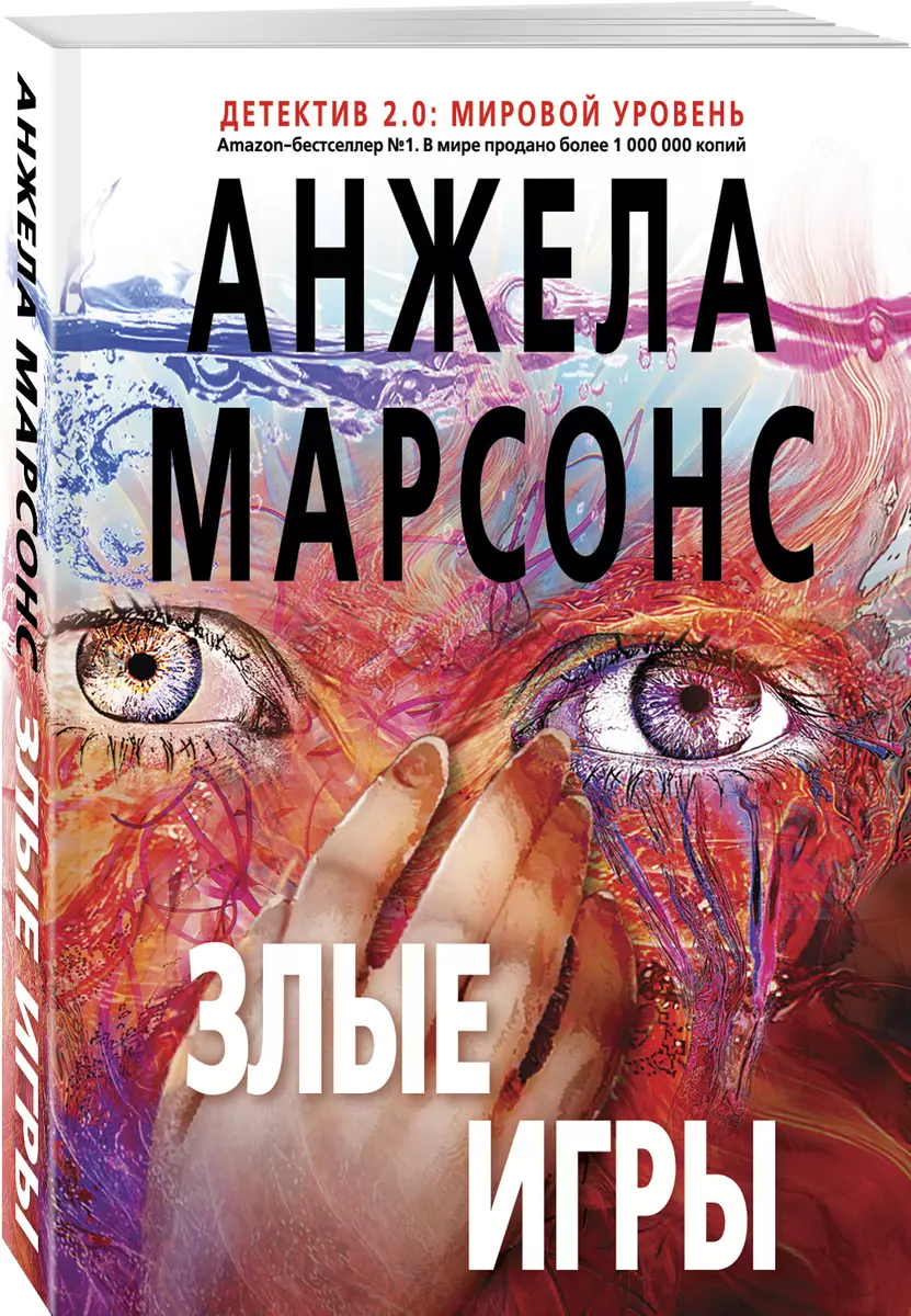 Злые игры (Анжела Марсонс) - купить книгу с доставкой в интернет-магазине  «Читай-город». ISBN: 978-5-69-998959-1