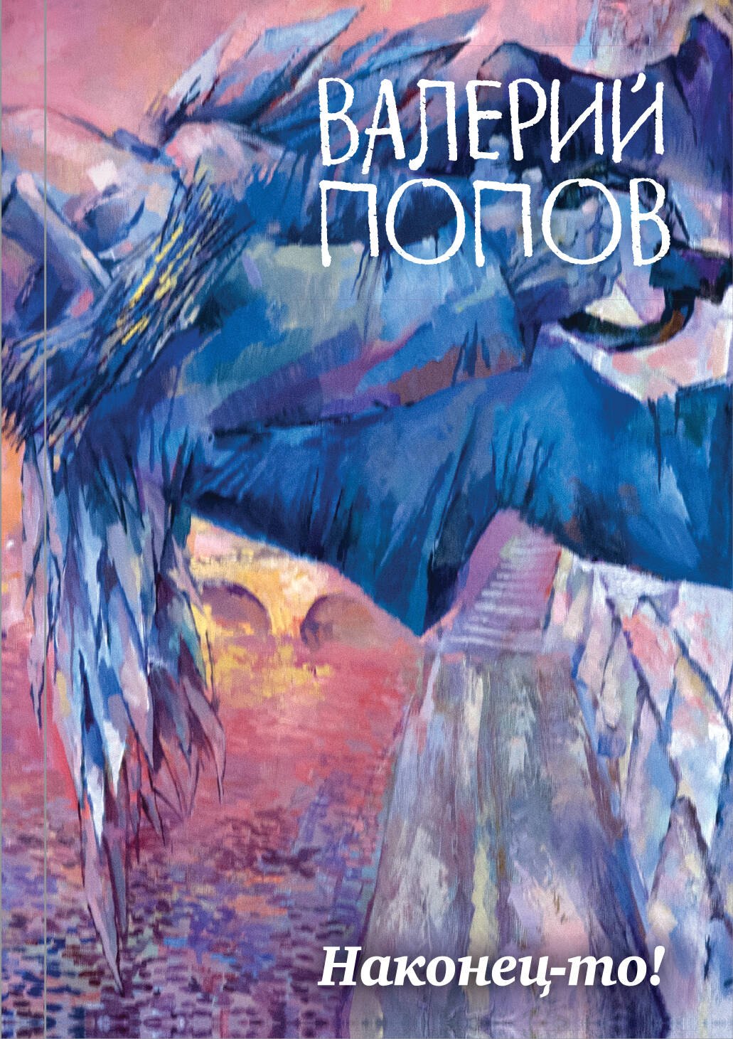 

Наконец-то! : сборник