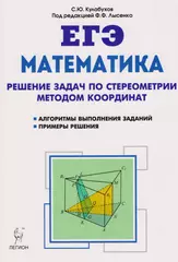 Математика. ЕГЭ. Решение задач по стереометрии методом координат. Издание  2-е, исправленное и дополненное - купить книгу с доставкой в  интернет-магазине «Читай-город». ISBN: 978-5-99-660985-7