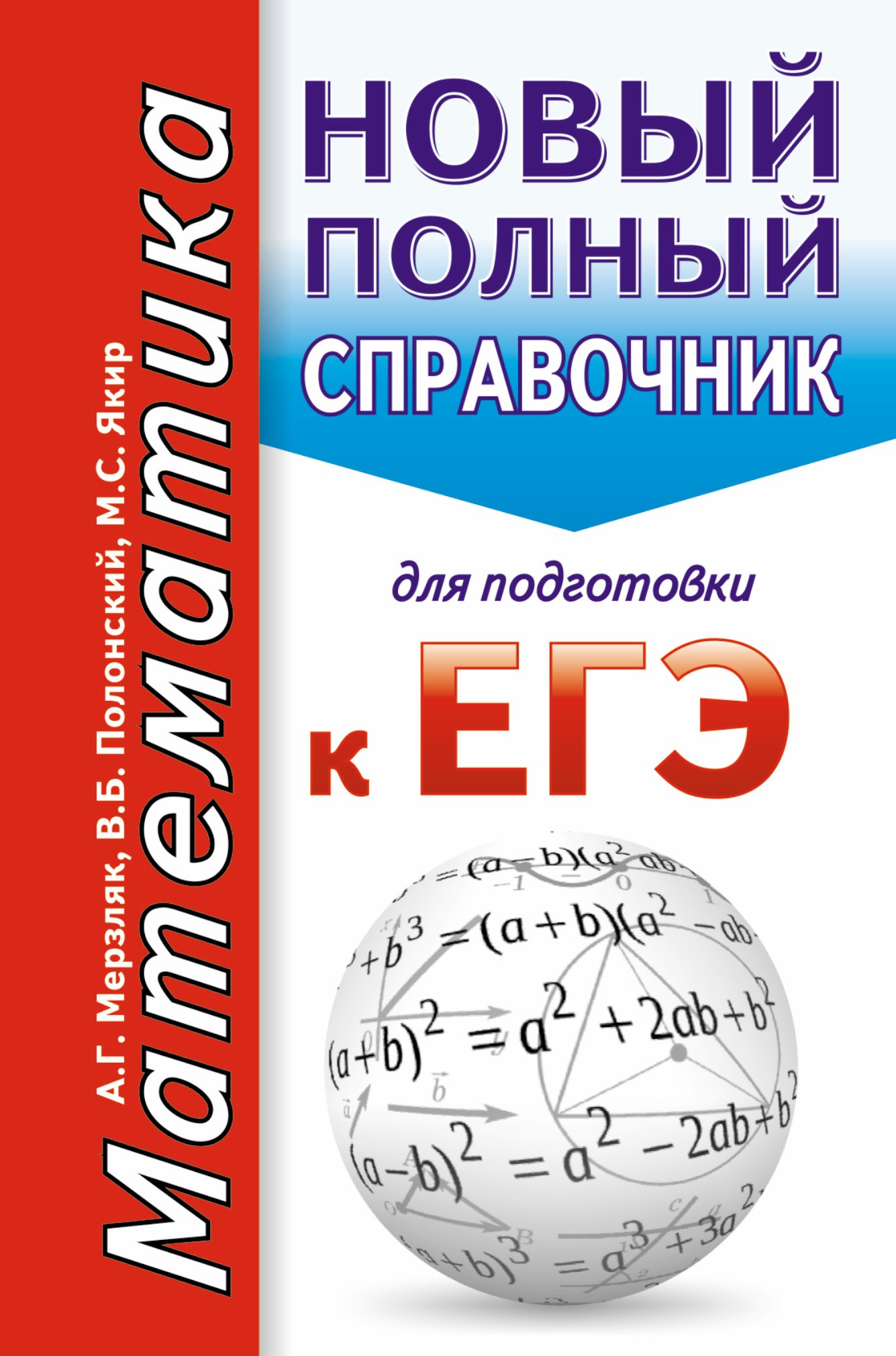 

Математика. Новый полный справочник для подготовки к ЕГЭ
