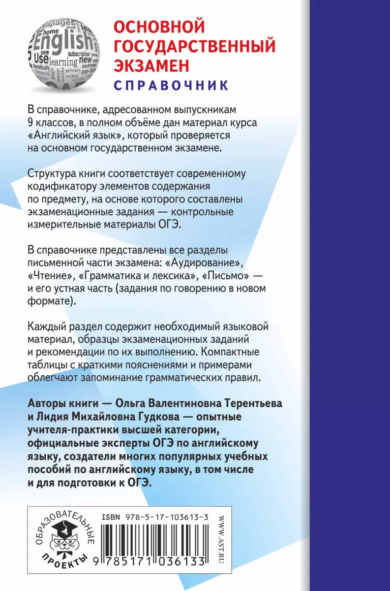 Английский язык. Новый полный справочник для подготовки к ОГЭ - купить книгу  с доставкой в интернет-магазине «Читай-город». ISBN: 978-5-17-103613-3