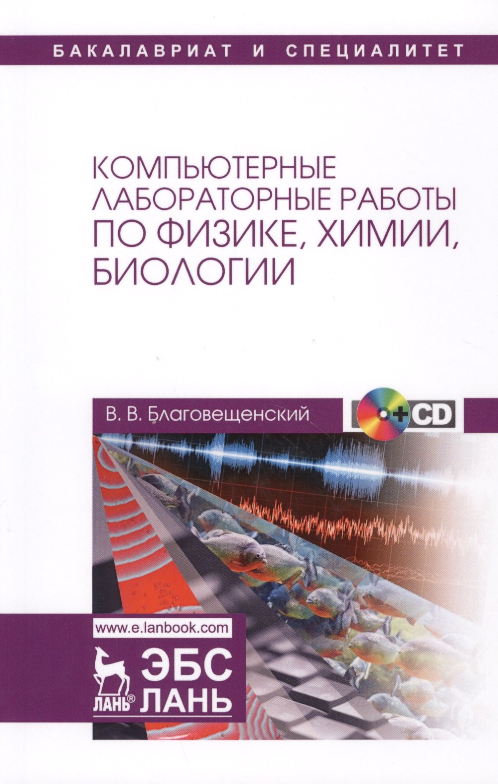 

Компьютерные лабораторные работы по физике, химии, биологии. + CD. Уч. пособие