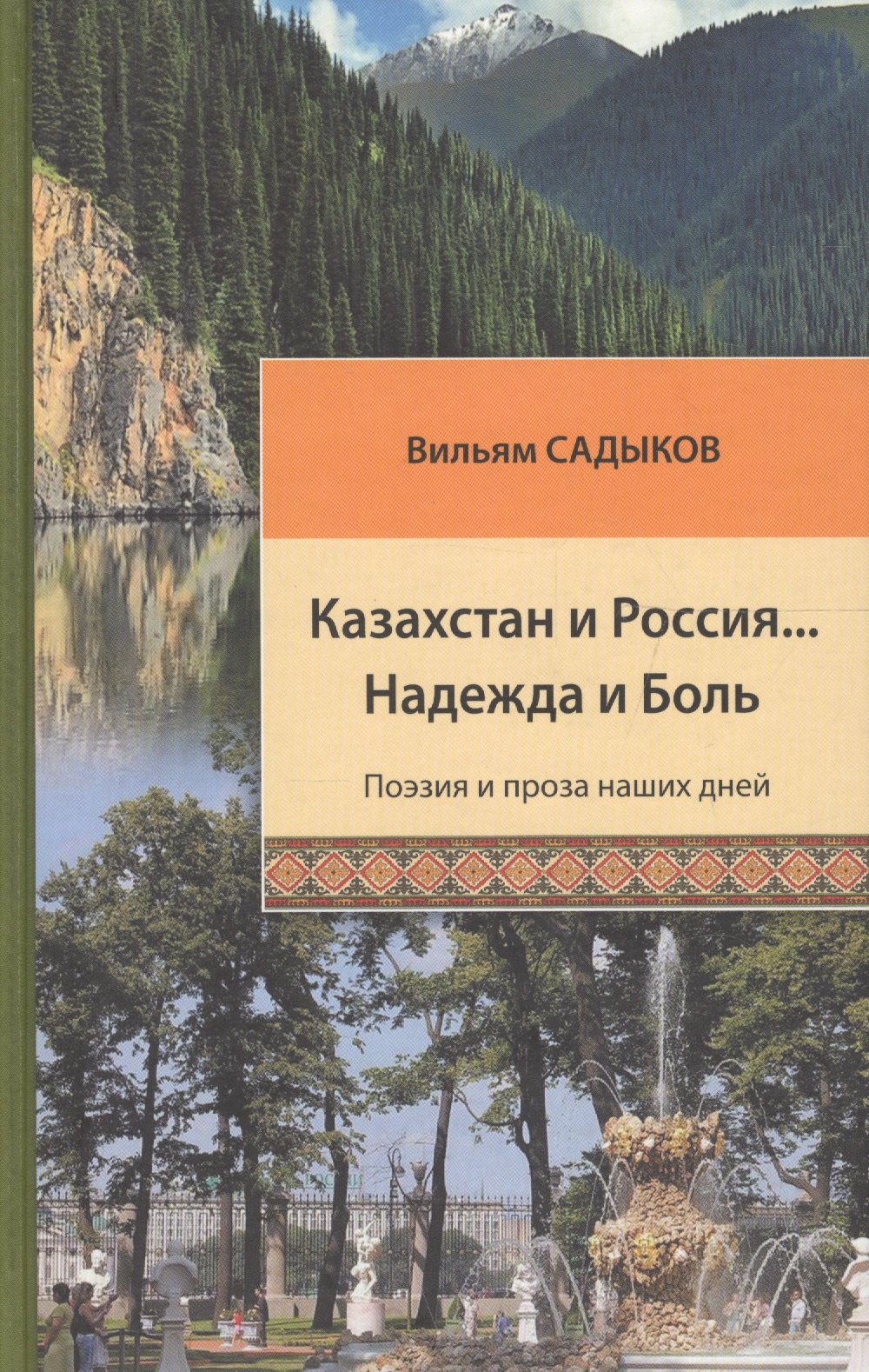 

Казахстан и Россия… Надежда и Боль: поэзия и проза наших дней