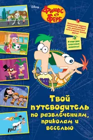 Книги из серии «Disney. Финес и Ферб» | Купить в интернет-магазине  «Читай-Город»