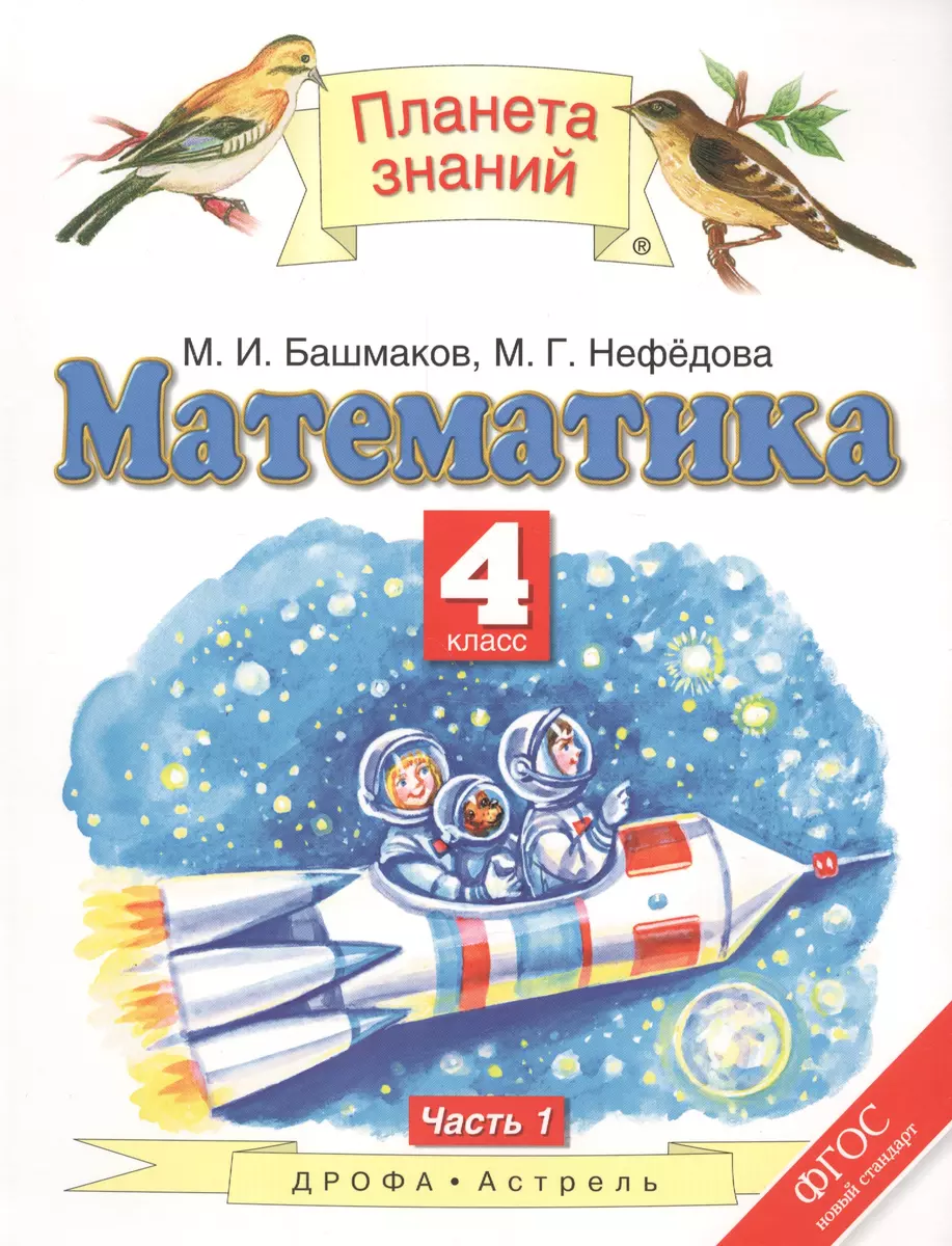 Математика. 4 Класс. Учебник. Часть 1 ВЕРТИКАЛЬ (Марк Башмаков.