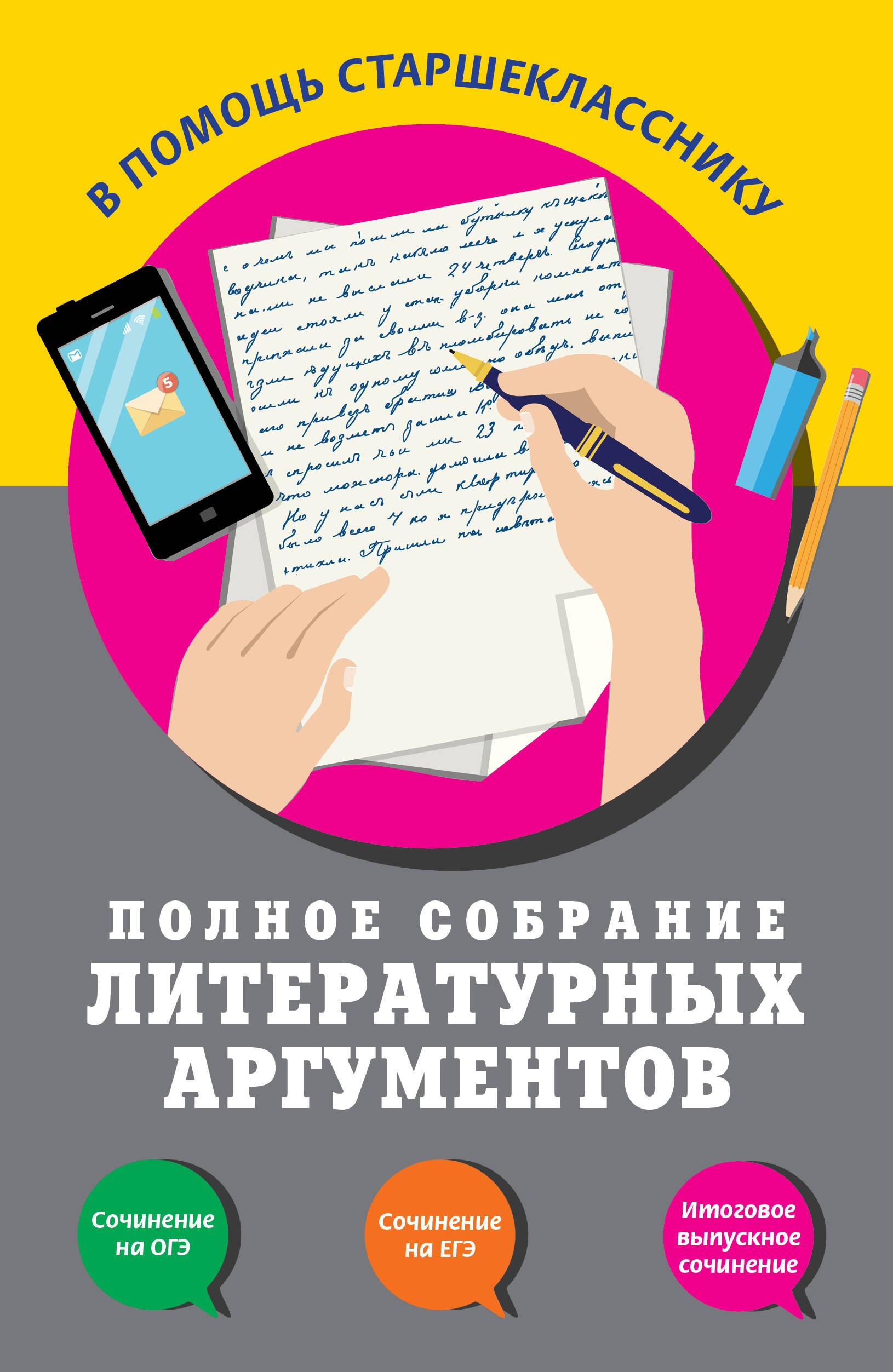 

Полное собрание литературных аргументов