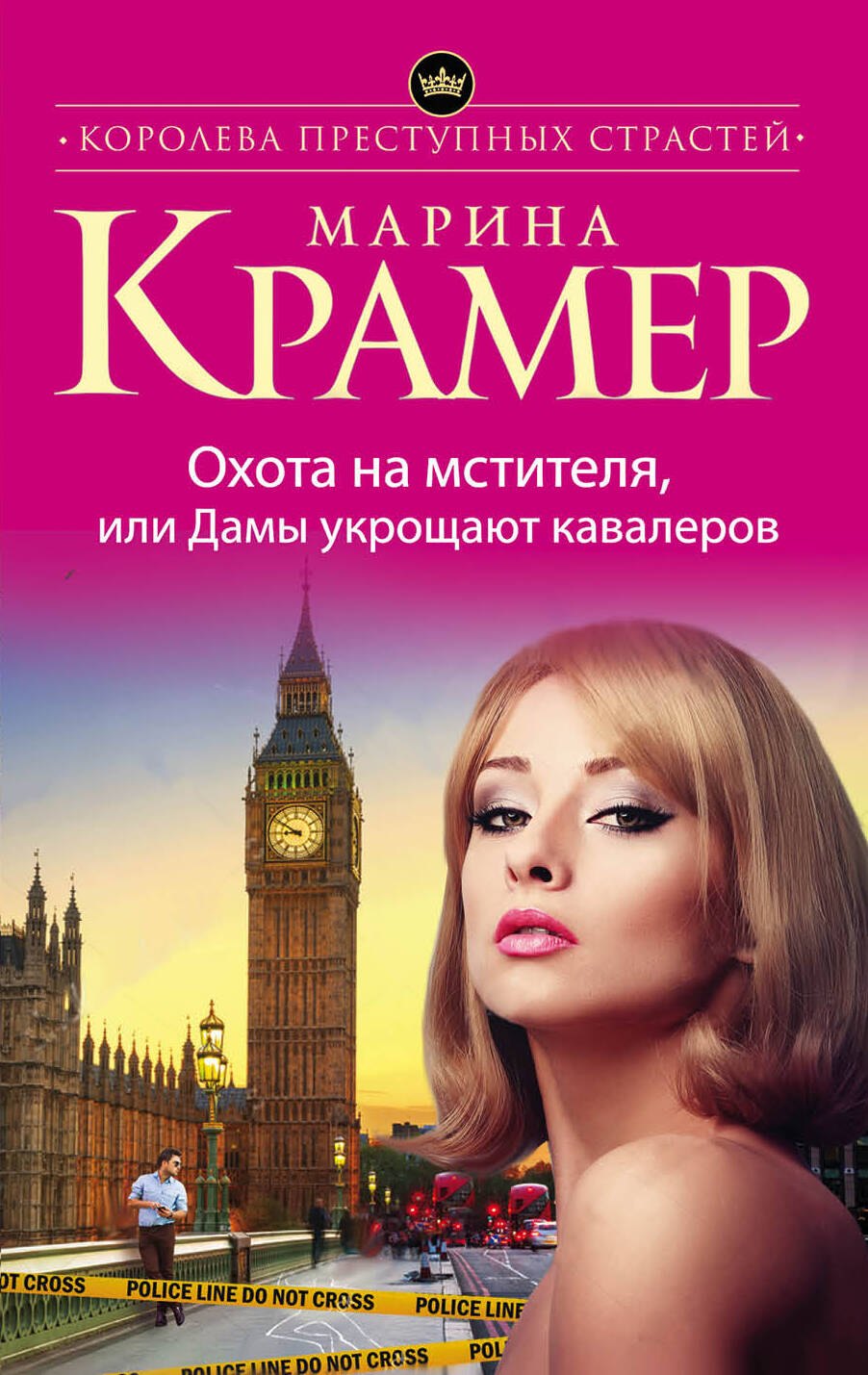 

Охота на мстителя, или Дамы укрощают кавалеров
