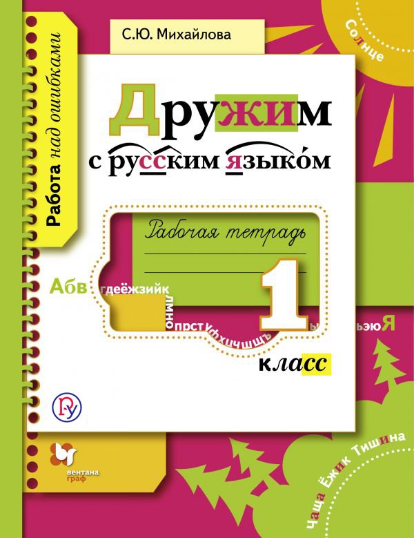 

Дружим с русским языком. 1 кл. Рабочая тетрадь. Изд.1