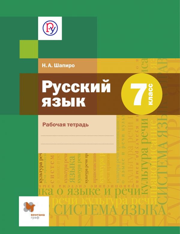 

Русский язык. 7 кл. Рабочая тетрадь. (ФГОС)