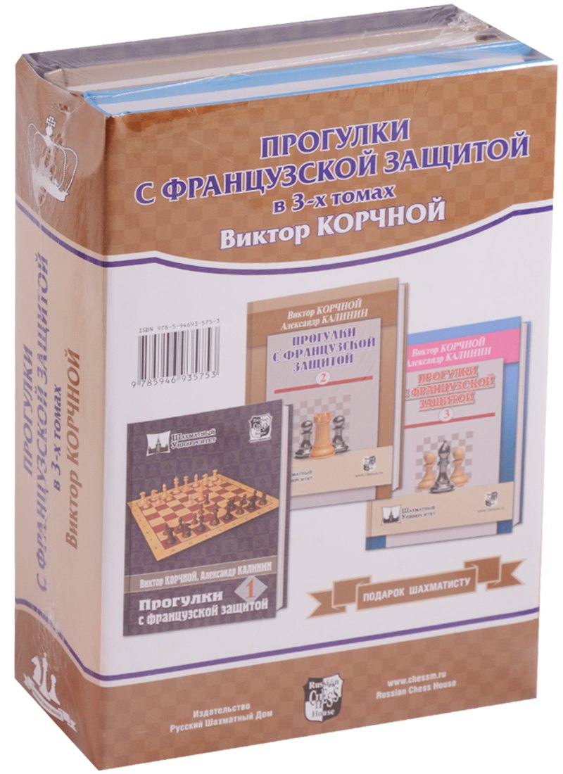 Корчной Виктор Львович Подарок шахматисту (3 кн.) Прогулки с французской защитой в 3-х томах 10 шт лот usb порт для зарядки гибкий кабель соединитель для motorola moto e4 e4t e4 e6 e7 plus e5 play go e6s микрофонная плата