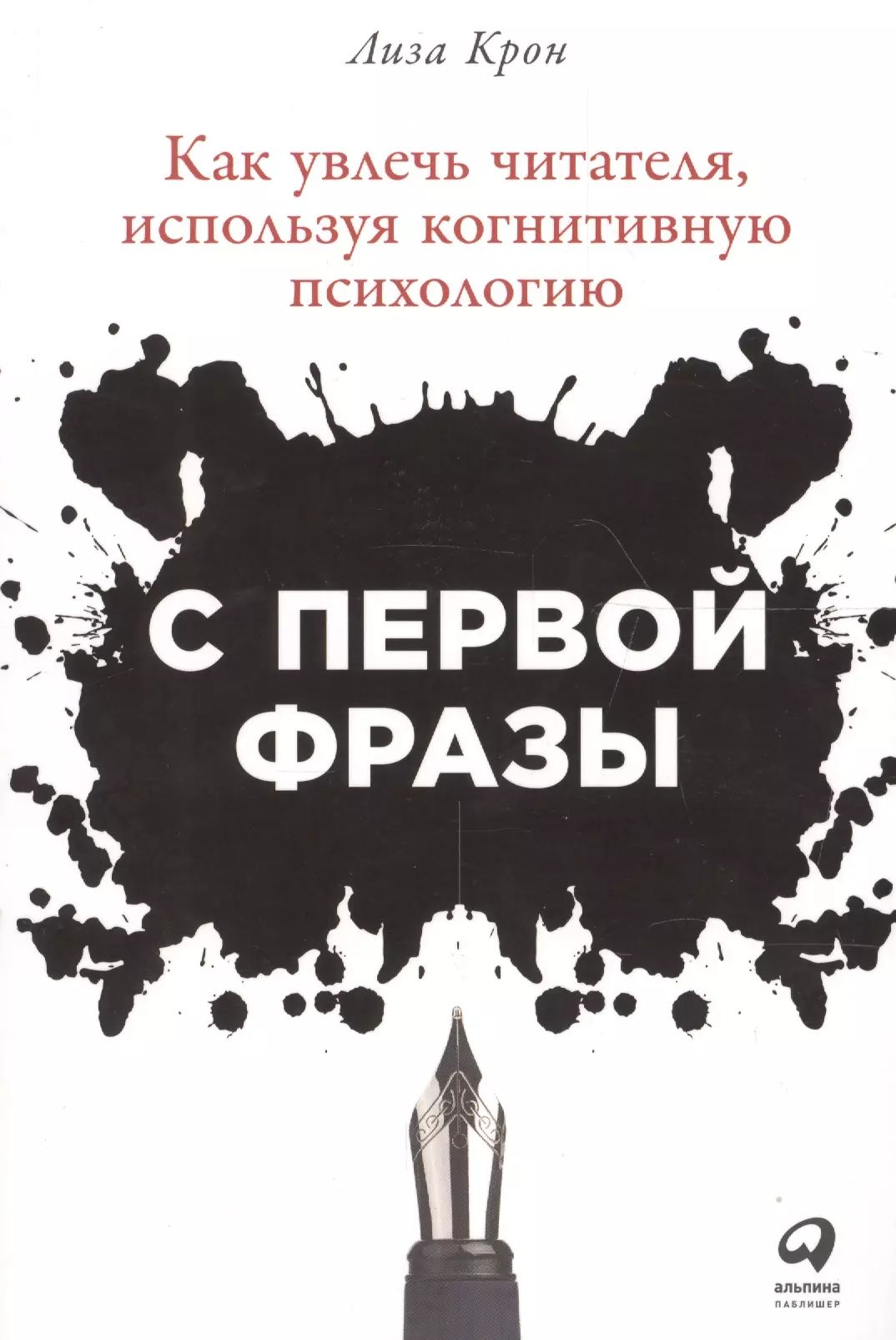 Крон Лиза - С первой фразы: Как увлечь читателя, используя когнитивную психологию