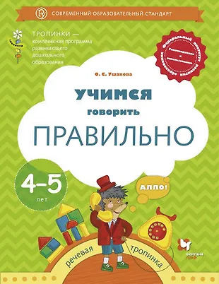 Учимся говорить правильно. Рабочая тетрадь для детей 4-5 лет (Оксана ...