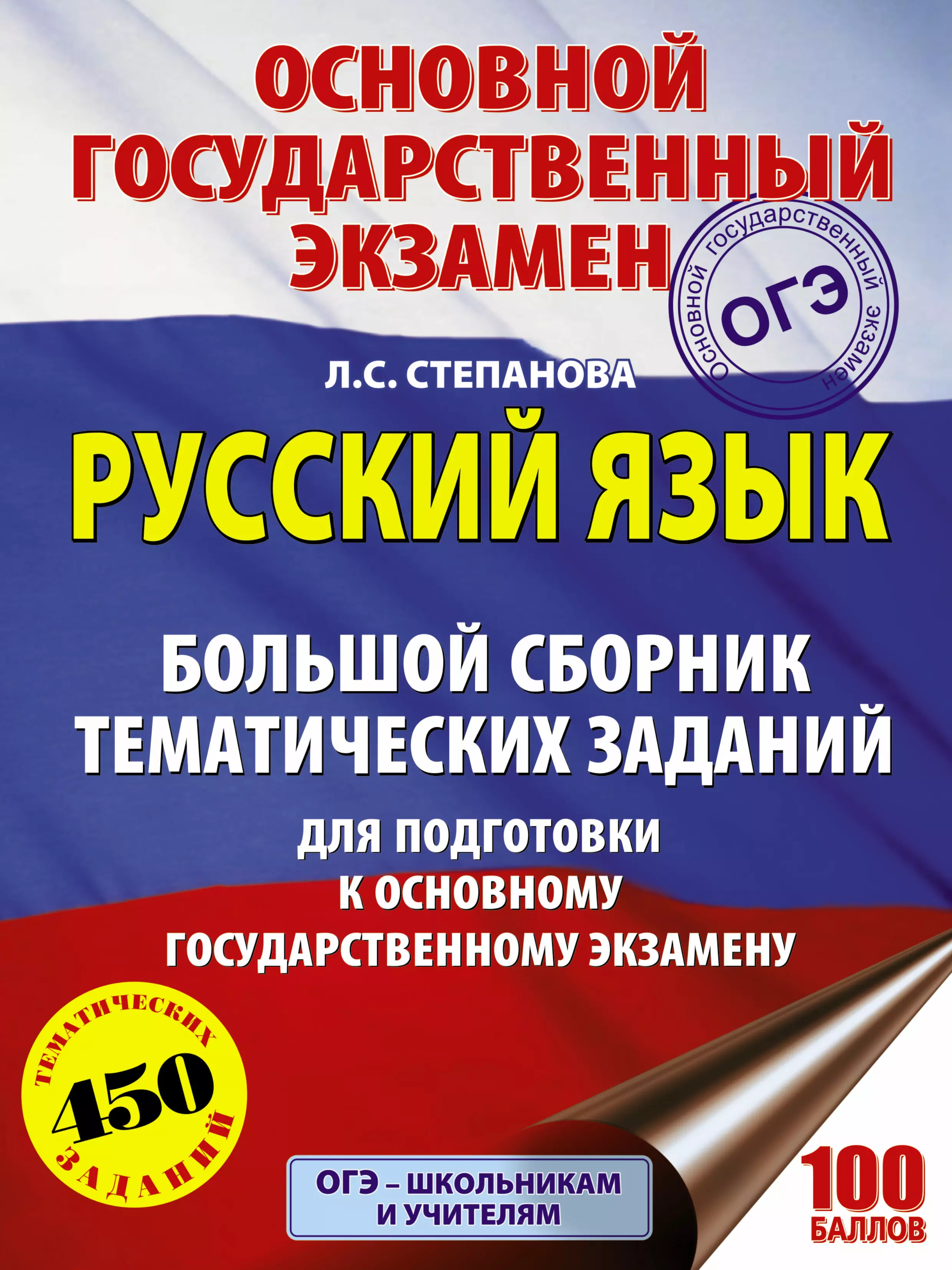 Степанова Людмила Сергеевна - ОГЭ. Русский язык. Большой сборник тематических заданий для подготовки к основному государственному экзамену