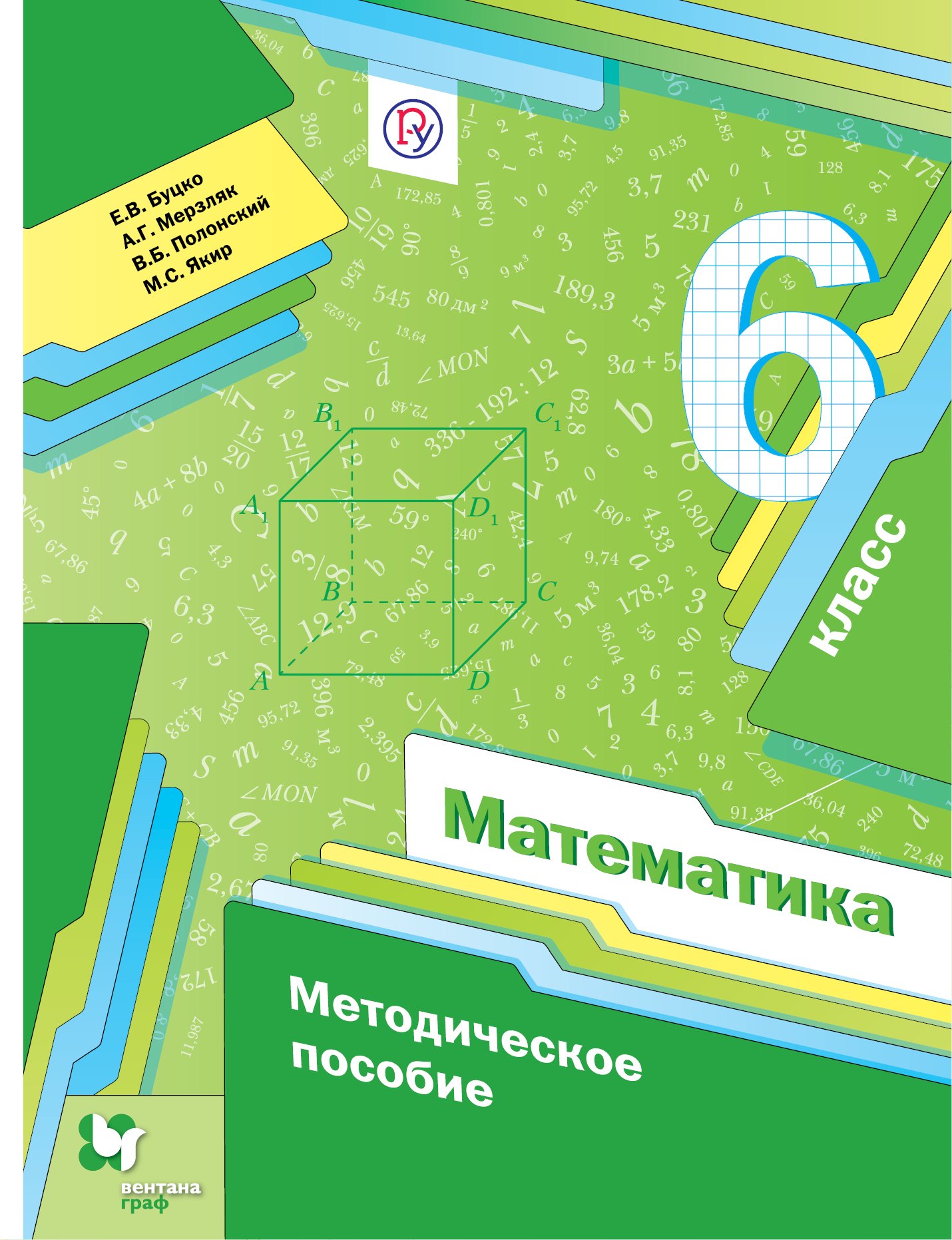 

Математика. 6 кл. Методическое пособие. (ФГОС)