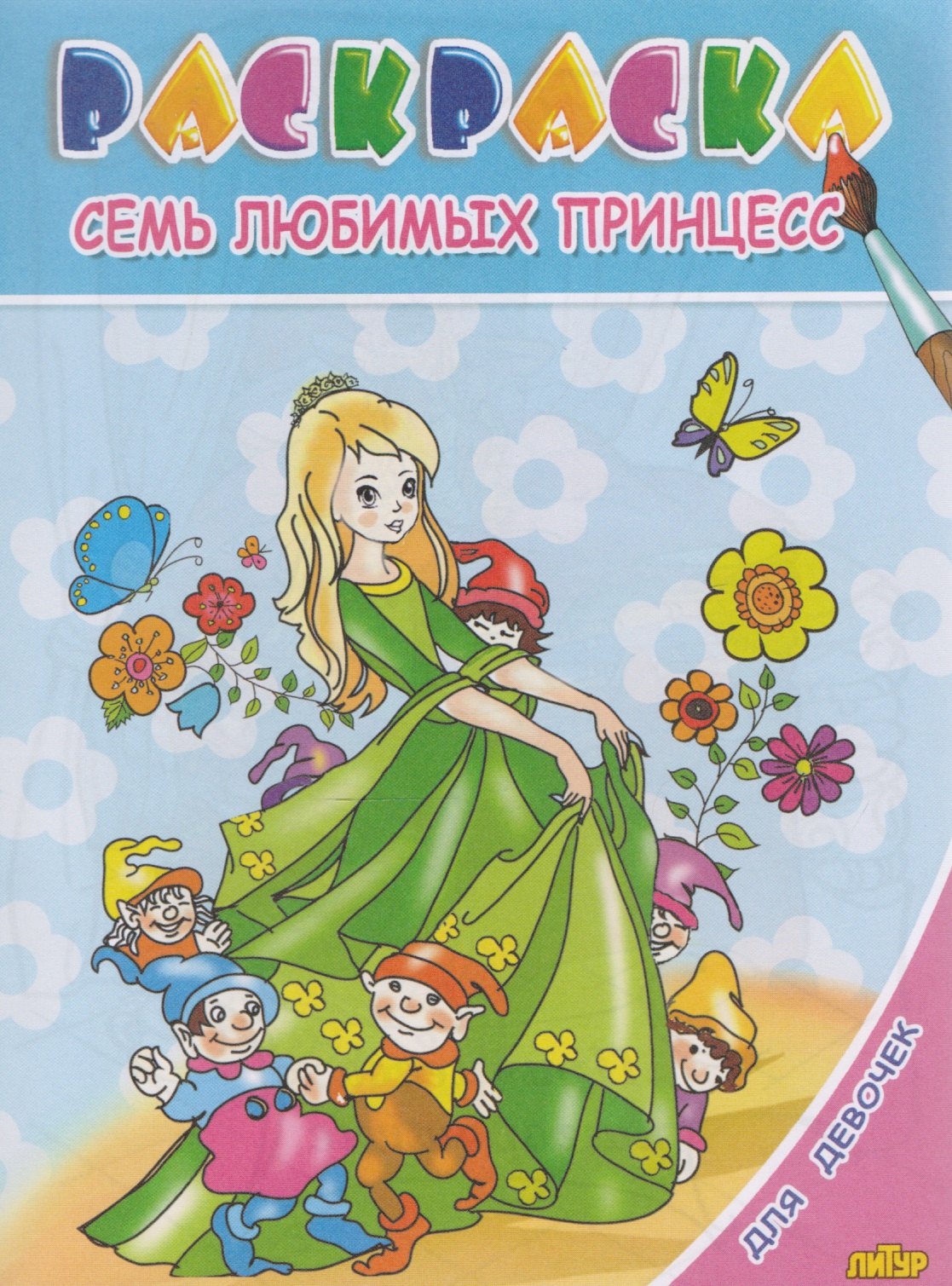 

Раскр.3-6 лет.Для девочек.Семь любимых принцесс