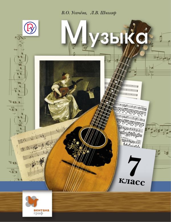 

Музыка. 7 кл. Учебник. Изд.2