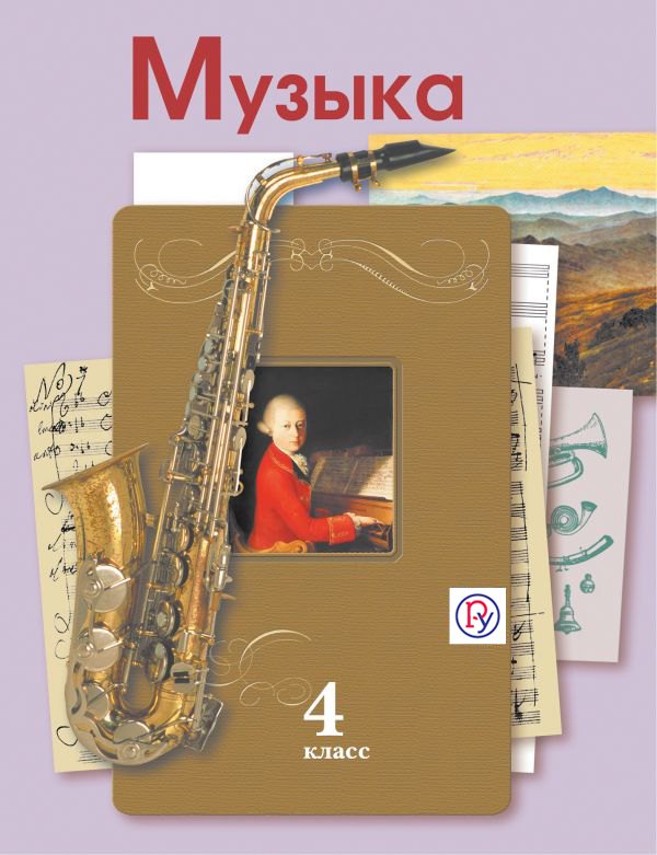 

Музыка. 4 кл. Учебник.