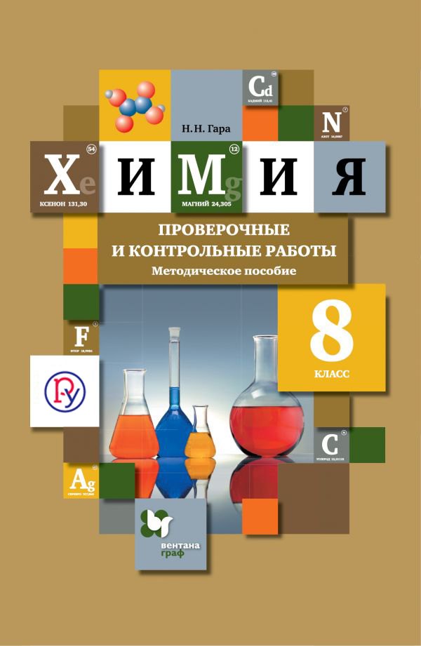 

Химия. 8 класс. Проверочные и контрольные работы. Учебно- методическое пособие