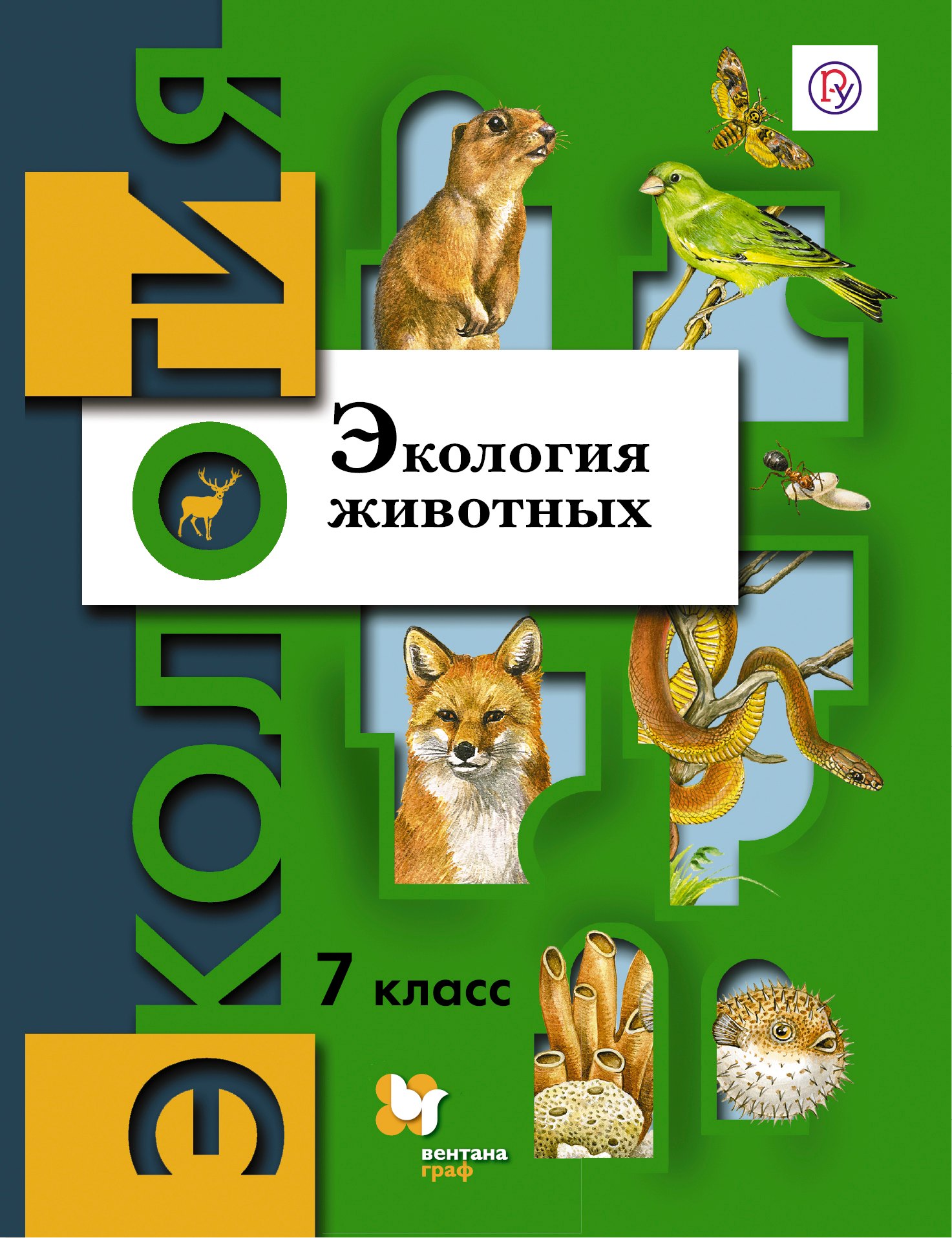 

Экология животных. 7 кл. Учебное пособие. Изд.2