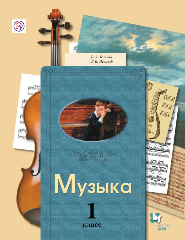 

Музыка. 1 кл. Учебник. Изд.2