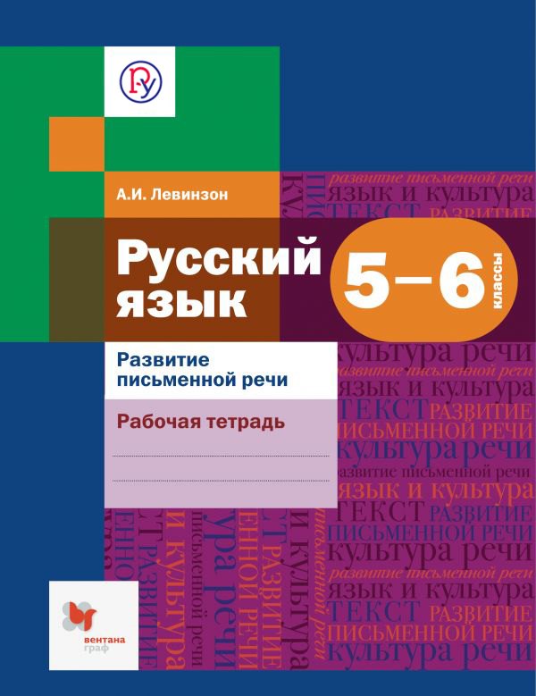

Развитие речи. 5-6 кл. Рабочая тетрадь.