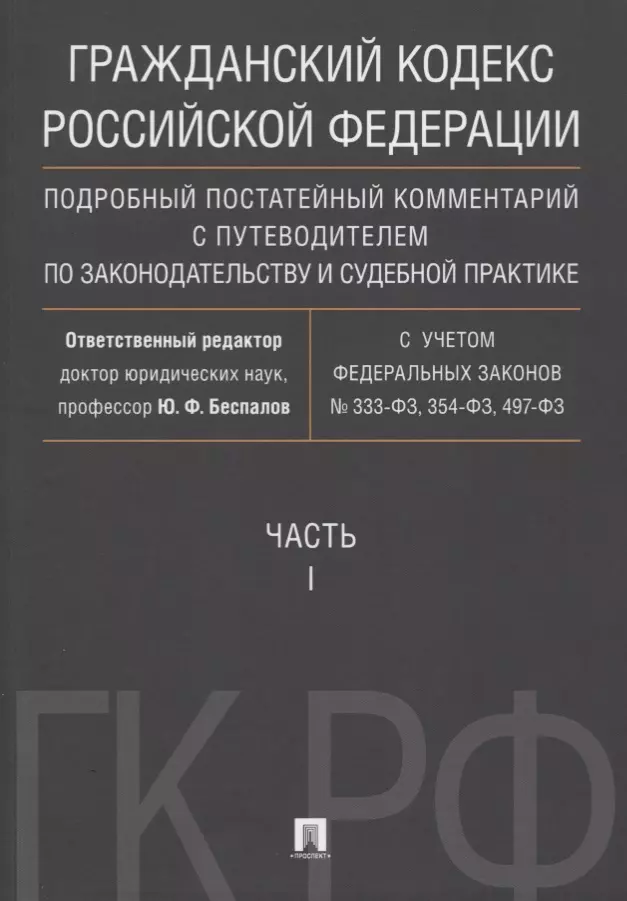 рузакова ольга александровна комментарий к части четвертой гражданского кодекса российской федерации Беспалов Юрий Федорович Гражданский кодекс РФ. Подробный постатейный комментарий с путеводителем по законодательству и судеб