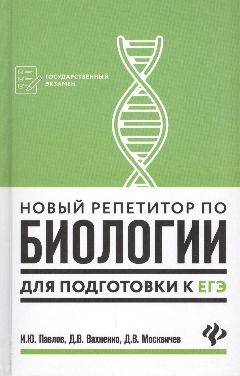 

Новый репетитор по биологии для подготовки к ЕГЭ