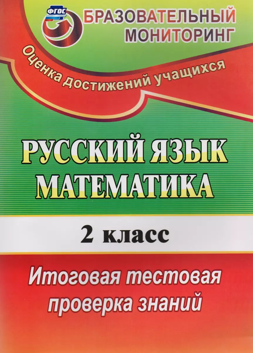 Русский язык. Математика. 2 класс. Итоговая тестовая проверка знаний. ФГОС.  4-е издание (Татьяна Типаева) - купить книгу с доставкой в  интернет-магазине «Читай-город». ISBN: 978-5-70-574432-9