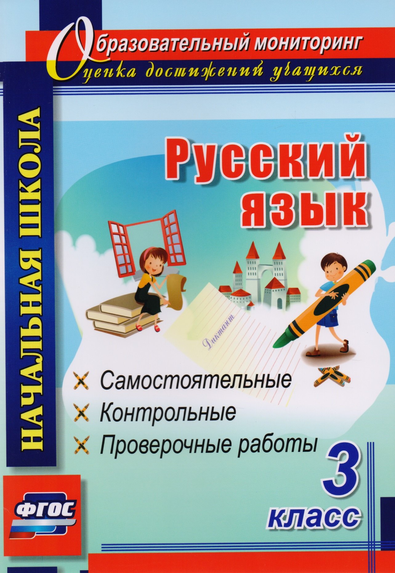 русский язык 4 класс проверочные и контрольные работы фгос Русский язык. 3 класс. Самостоятельные, контрольные, проверочные работы. ФГОС