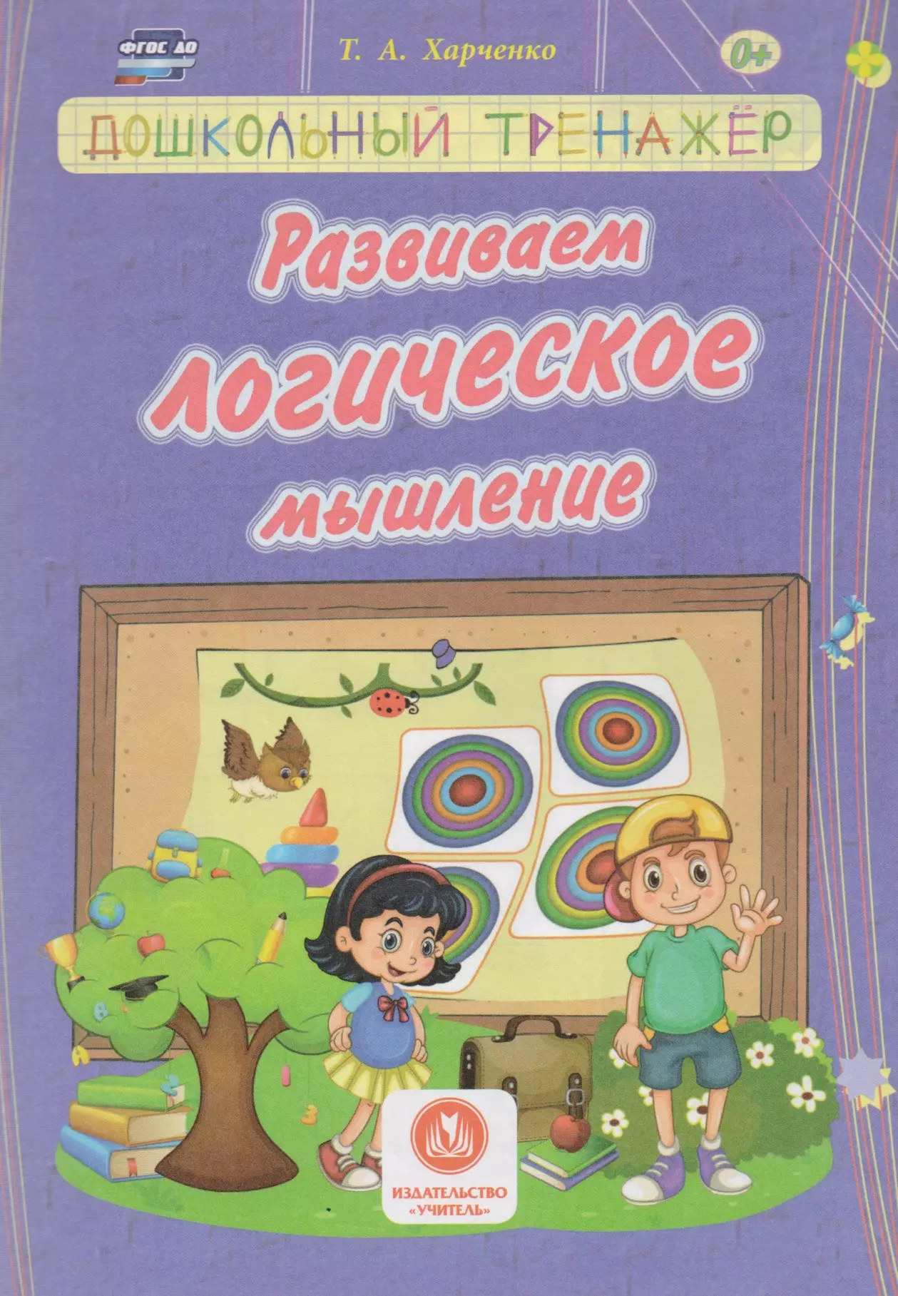 Харченко Татьяна Александровна Харченко. Развиваем логическое мышление. Сборник развивающих заданий д/детей ДОУ.