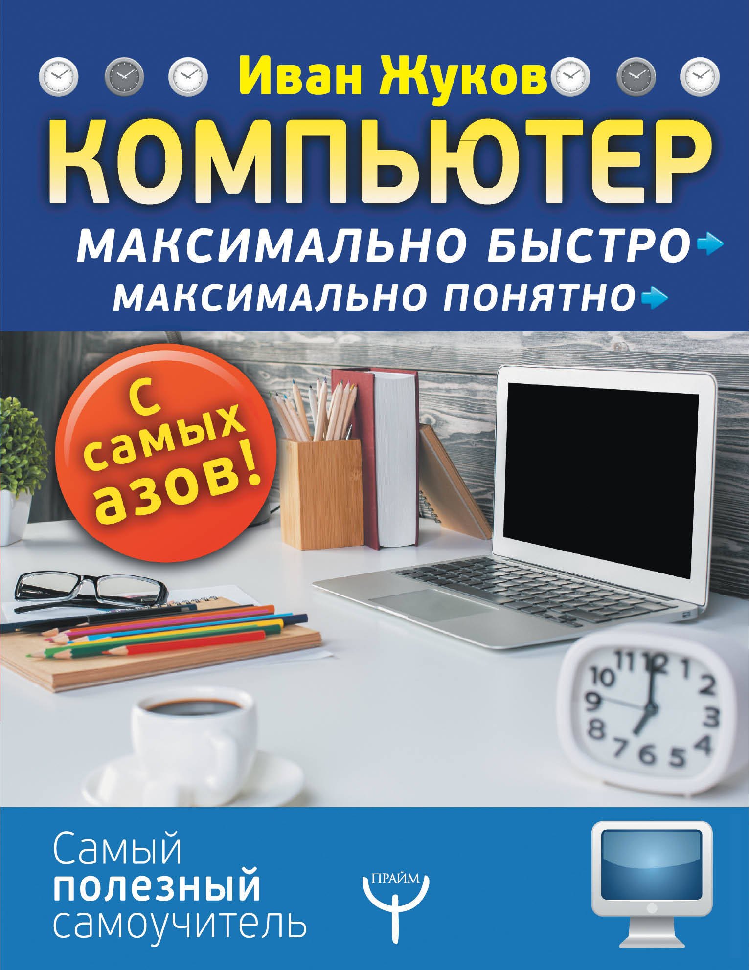 

Компьютер. Максимально быстро. Максимально понятно. С самых азов!