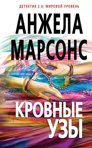 Кровные узы (Анжела Марсонс) - купить книгу с доставкой в интернет-магазине  «Читай-город». ISBN: 978-5-69-999842-5