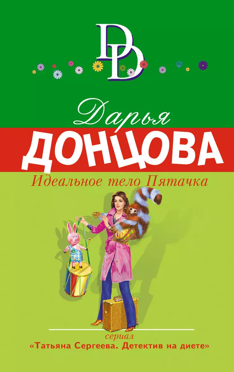 Идеальное тело Пятачка: роман (Дарья Донцова) - купить книгу с доставкой в  интернет-магазине «Читай-город». ISBN: 978-5-69-999168-6