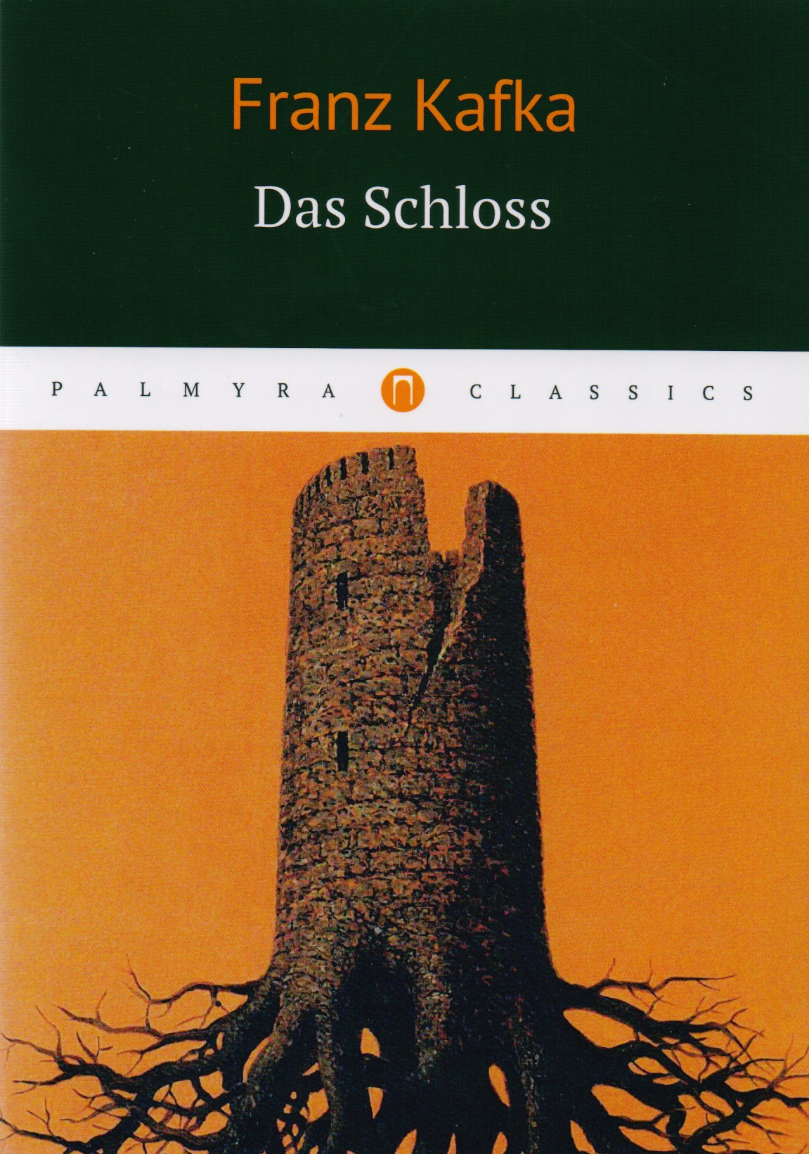Kafka Franz, Кафка Франц - Das Schloss = Замок: роман на немц.языке