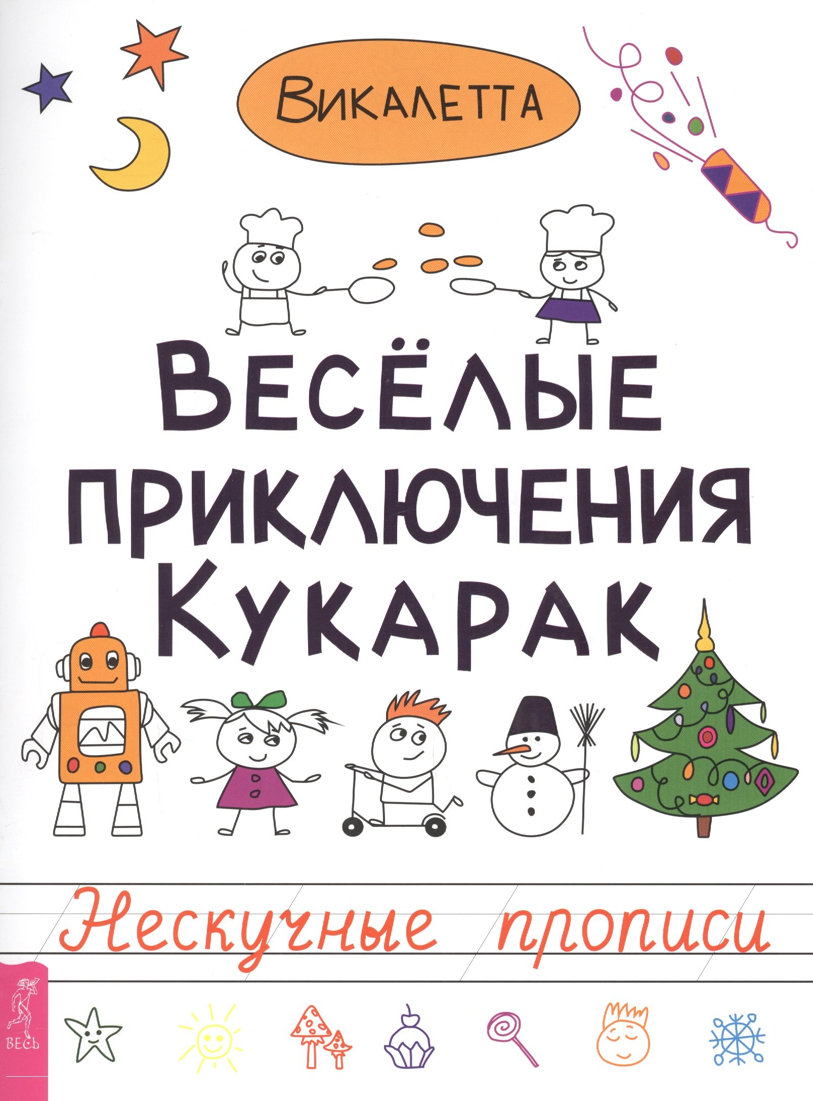 Веселые приключения читать. Веселые приключения кукарак.. Нескучные прописи. Веселые приключения книга для детей. Кукараки изучают технику.