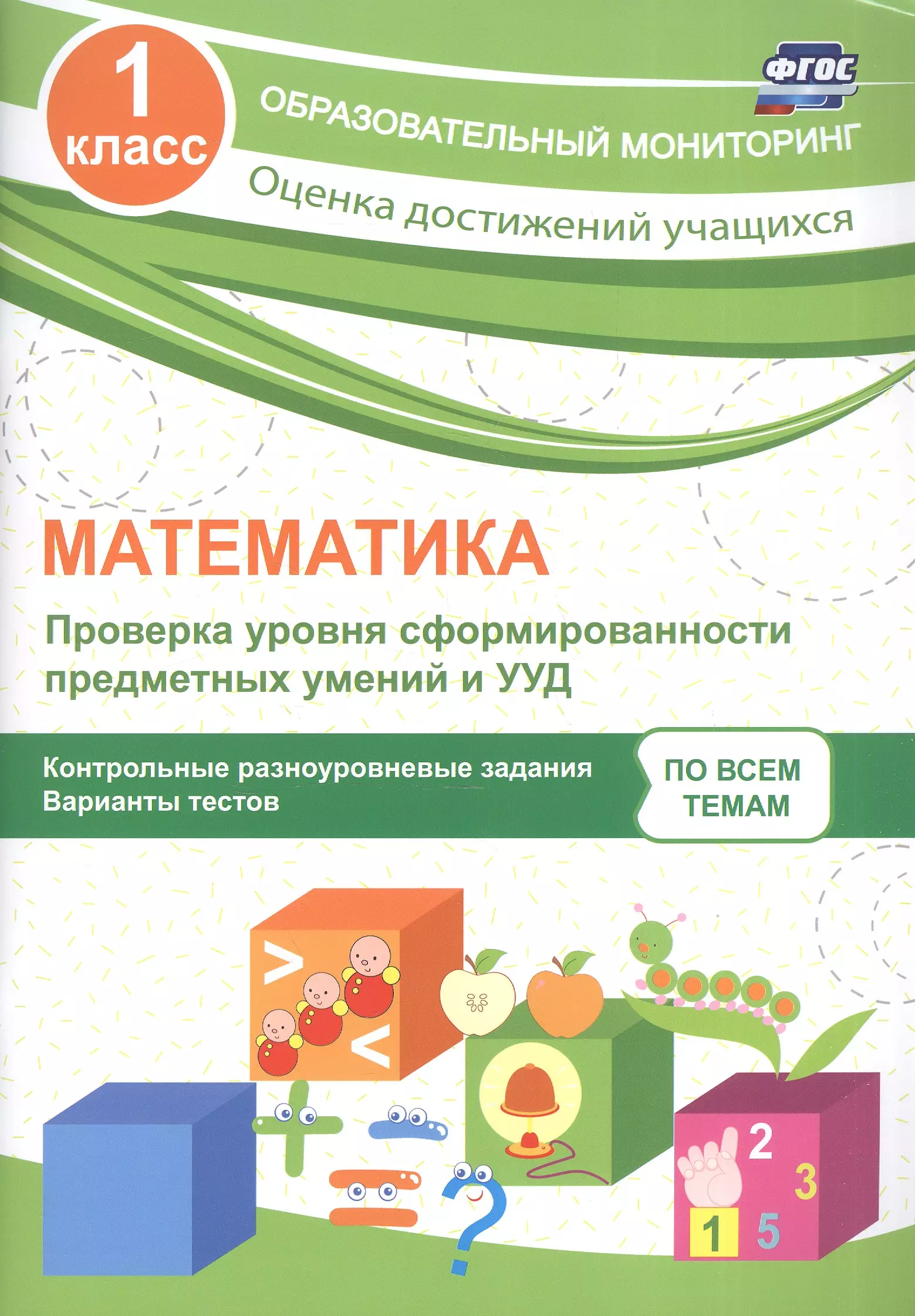 Кучук Оксана Владимировна - Математика. 1 класс. Проверка уровня сформированности предметных умений и УУД. ФГОС