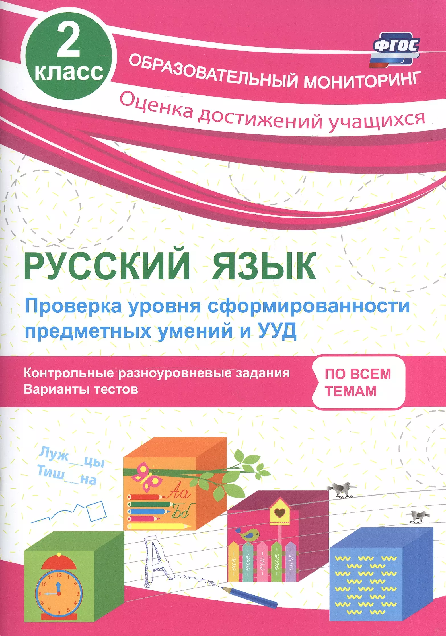 Бойко Татьяна Ивановна - Русский язык. 2 класс. Проверка уровня сформированности предметных умений и УУД. ФГОС