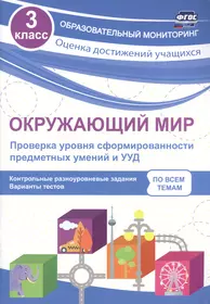 Окружающий мир. Контрольно-диагностические работы. 4 класс. Учебное пособие  (Дмитрий Коханович, Елена Чудинова) - купить книгу с доставкой в  интернет-магазине «Читай-город». ISBN: 978-5-09-099754-6