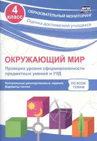 Тетрадь диагностических тестовых работ. Окружающий мир. 3 класс:  Контролируемые элементы содержания: Ступеньки предметных достижений. ФГОС.  (Ирина Ерышева, Василиса Князева) - купить книгу с доставкой в  интернет-магазине «Читай-город». ISBN: 978-5-39 ...