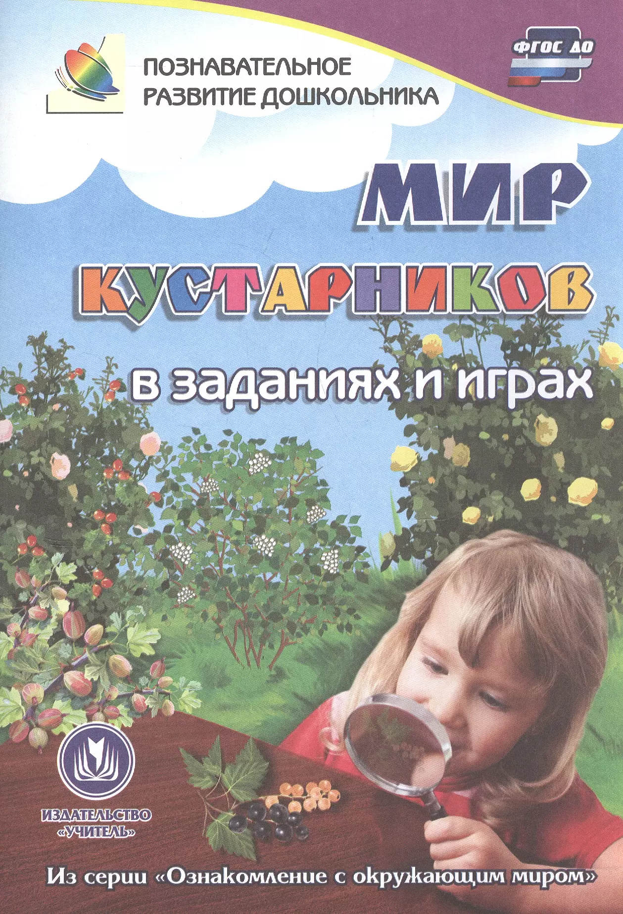 Игры на ознакомление с окружающим миром. Ознакомление в игре. Мир кустарников в заданиях и играх. ФГОС до.