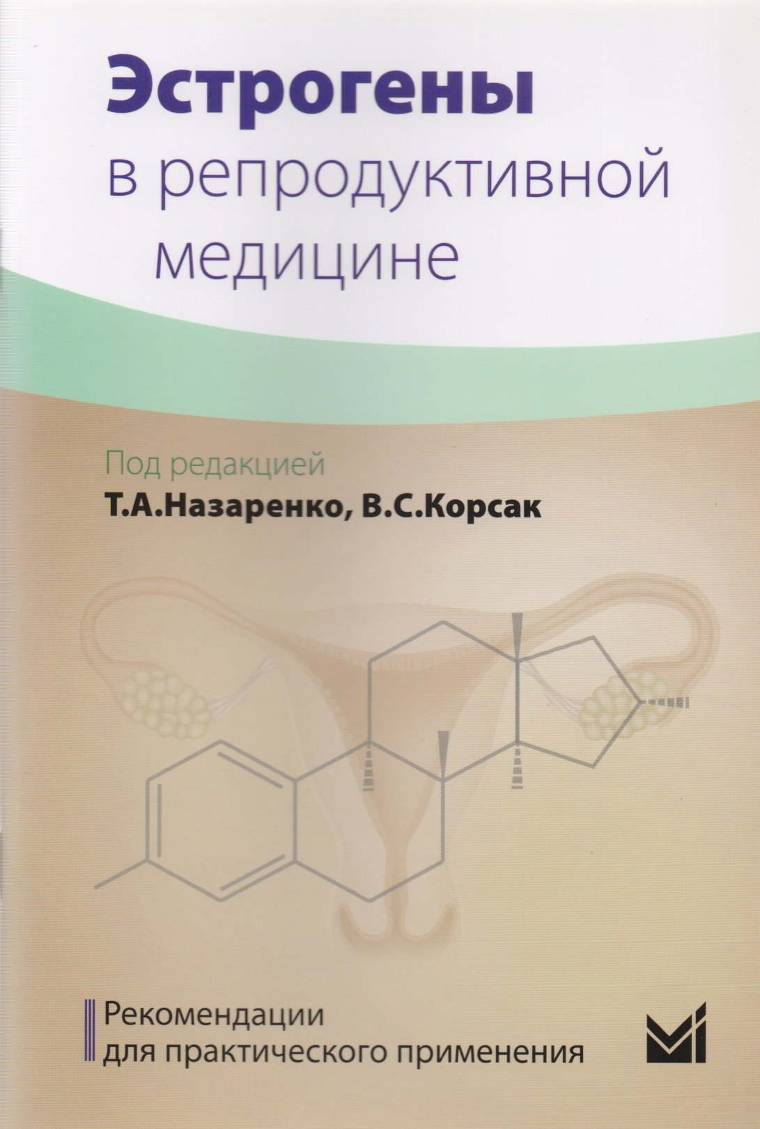 

Эстрогены в репродуктивной медицине