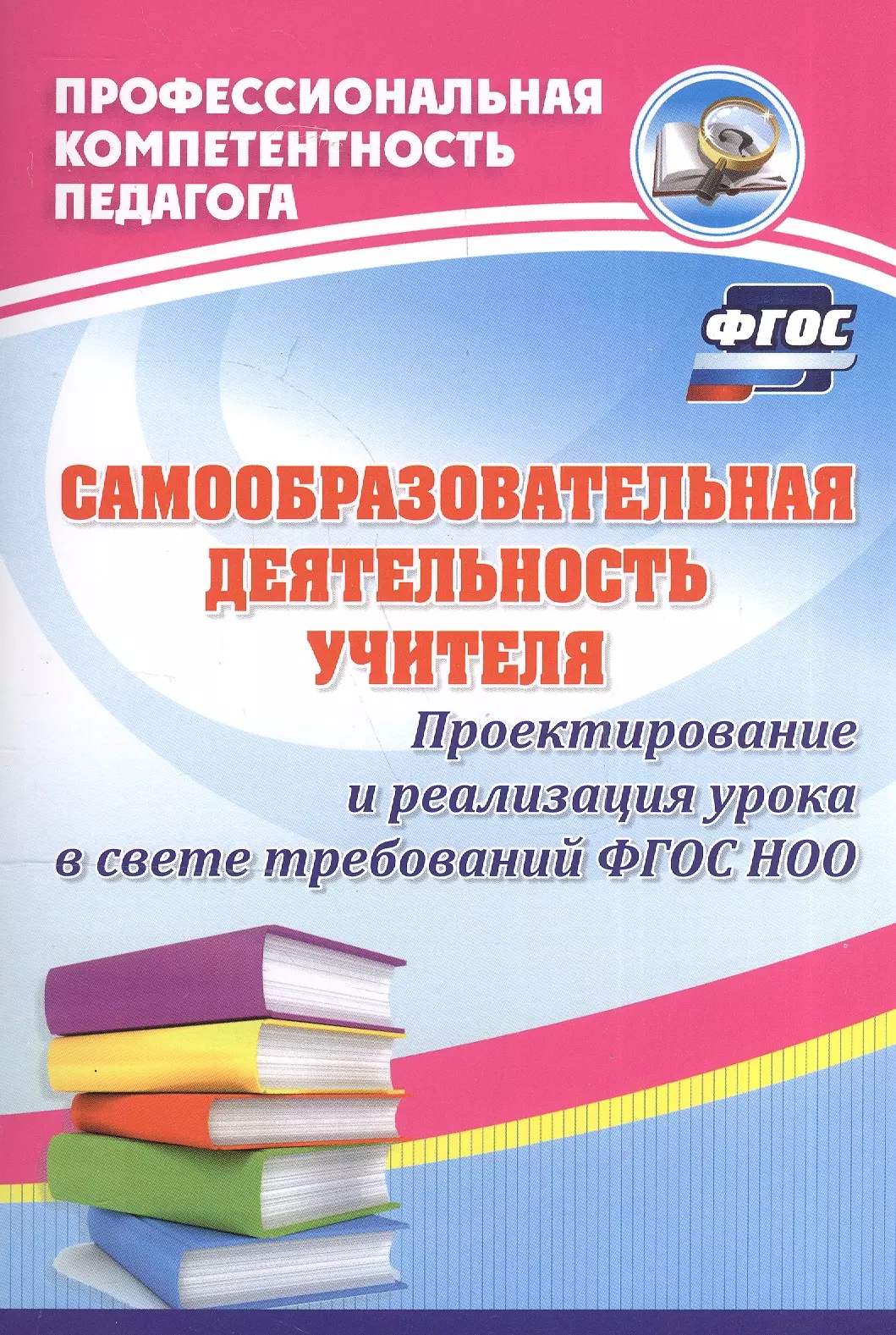 Миронов Анатолий Владимирович Самообразовательная деятельность учителя. Проектирование и реализация урока в свете требований ФГОС НОО