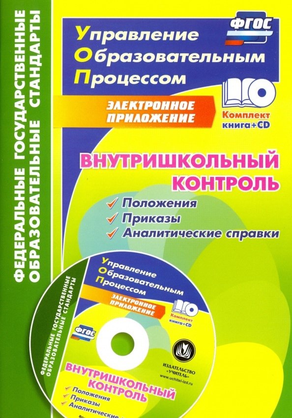 

Внутришкольный контроль: приложения, приказы, аналитические справки в электронном приложении + CD. ФГОС